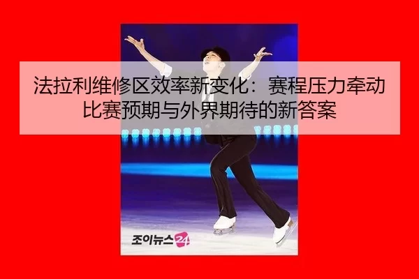fa-la-li-wei-xiu-qu-xiao-lv-xin-bian-hua-sai-cheng-ya-li-qian-dong-bi-sai-yu-qi-yu-wai-jie-qi-dai-de-xin-da-an-2-852.jpg