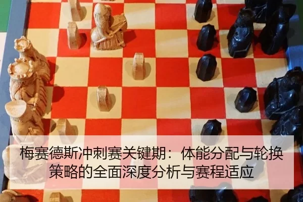 mei-sai-de-si-chong-ci-sai-guan-jian-qi-ti-neng-fen-pei-yu-lun-huan-ce-lve-de-quan-mian-shen-du-fen-xi-yu-sai-cheng-shi-2-962.jpg