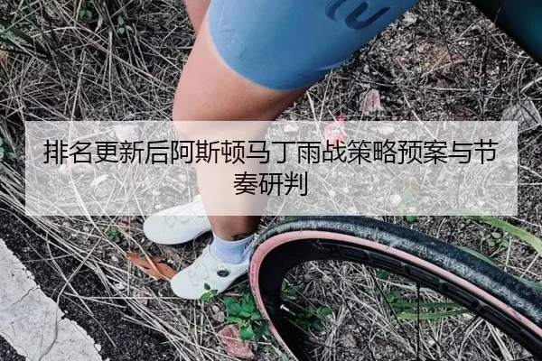 pai-ming-geng-xin-hou-a-si-dun-ma-ding-yu-zhan-ce-lve-yu-an-yu-jie-zou-yan-pan-2-646.jpg